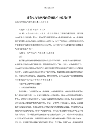 泛在电力物联网的关键技术与应用前景
