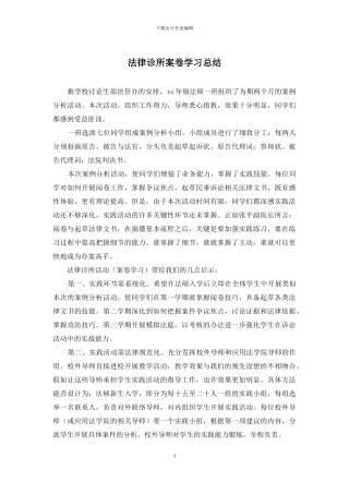 法律诊所案卷学习总结