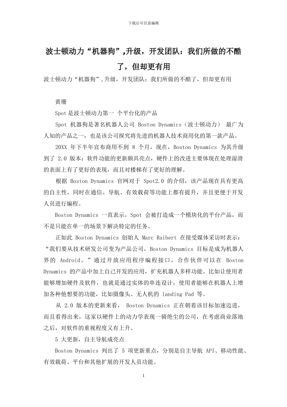 波士顿动力“机器狗”-升级-开发团队：我们所做的不酷了-但却更有用_第1页