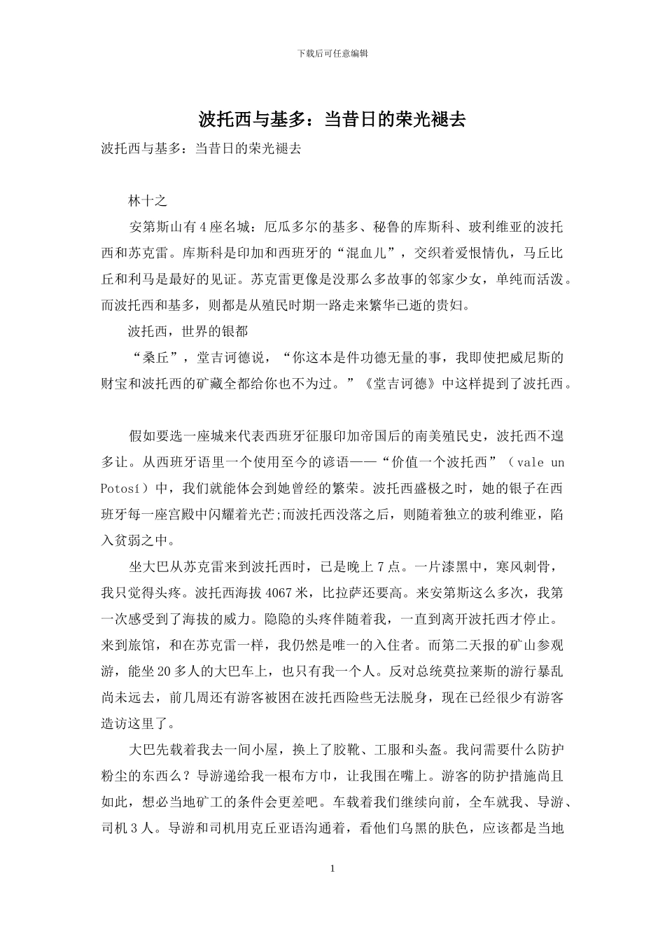 波托西与基多：当昔日的荣光褪去_第1页
