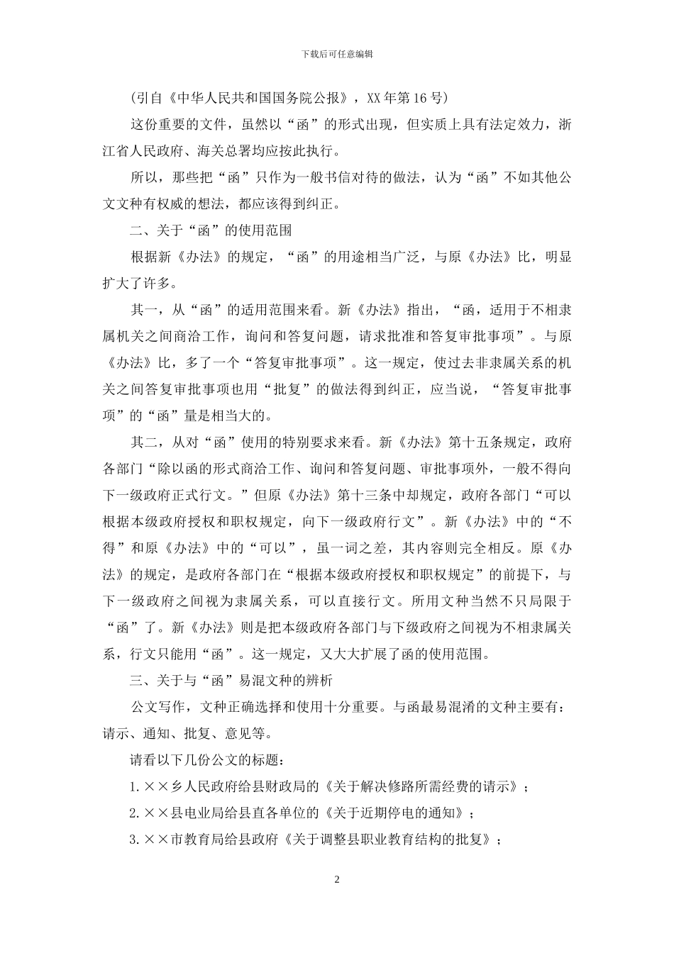 泛议“函”的使用与写作_第2页