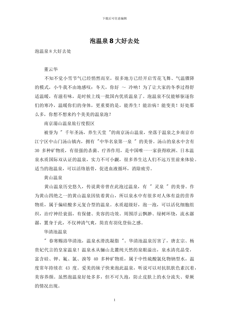 泡温泉8大好去处_第1页