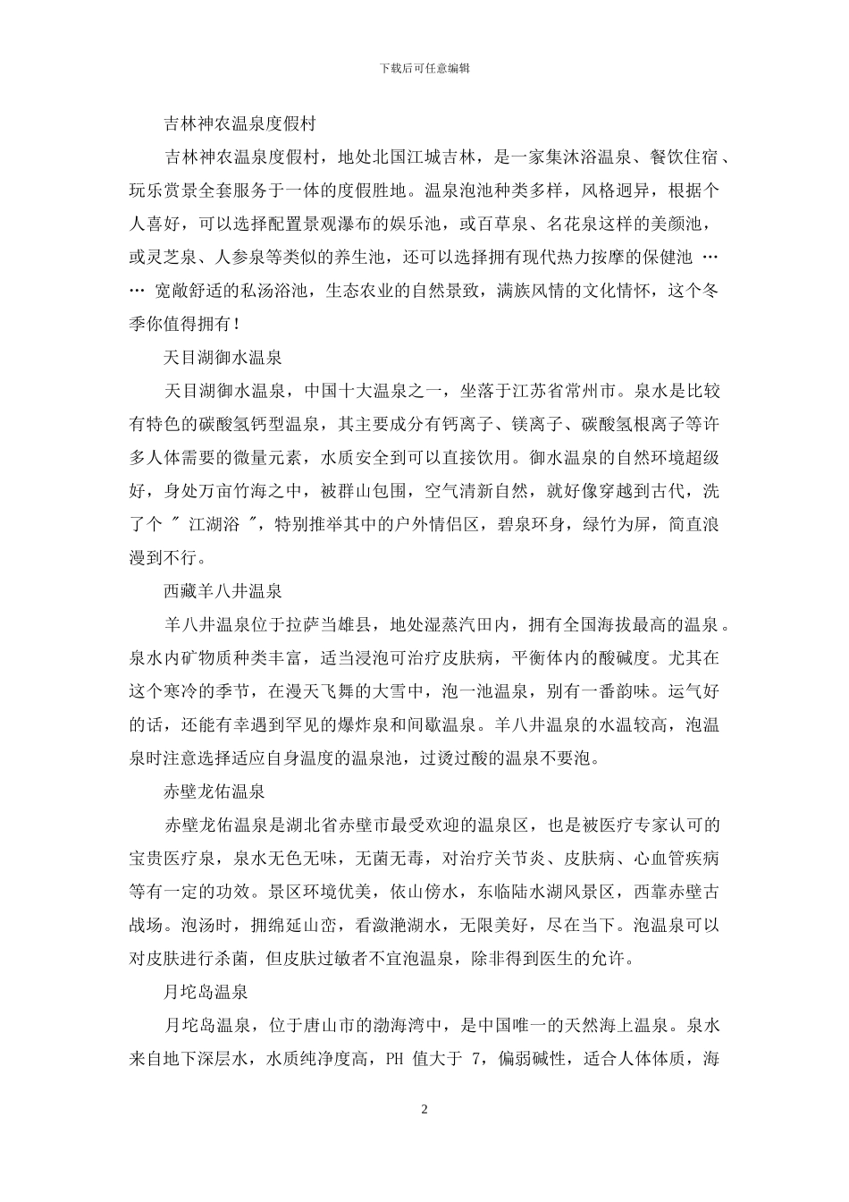 泡温泉8大好去处_第2页