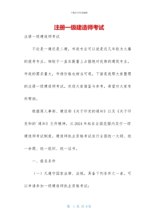 注册一级建造师考试