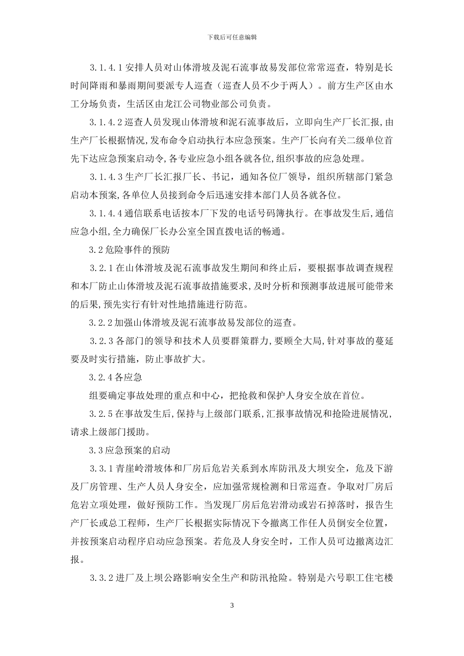 泥石流应急预案_第3页