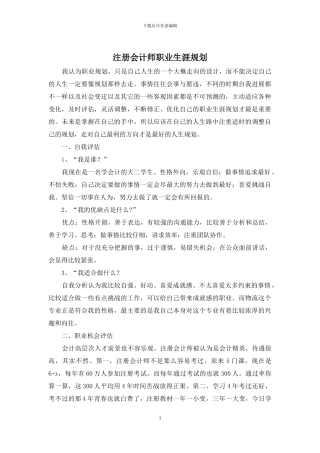 注册会计师职业生涯规划