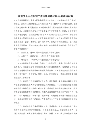 注册安全主任代理工作经验交流材料-经验交流材料