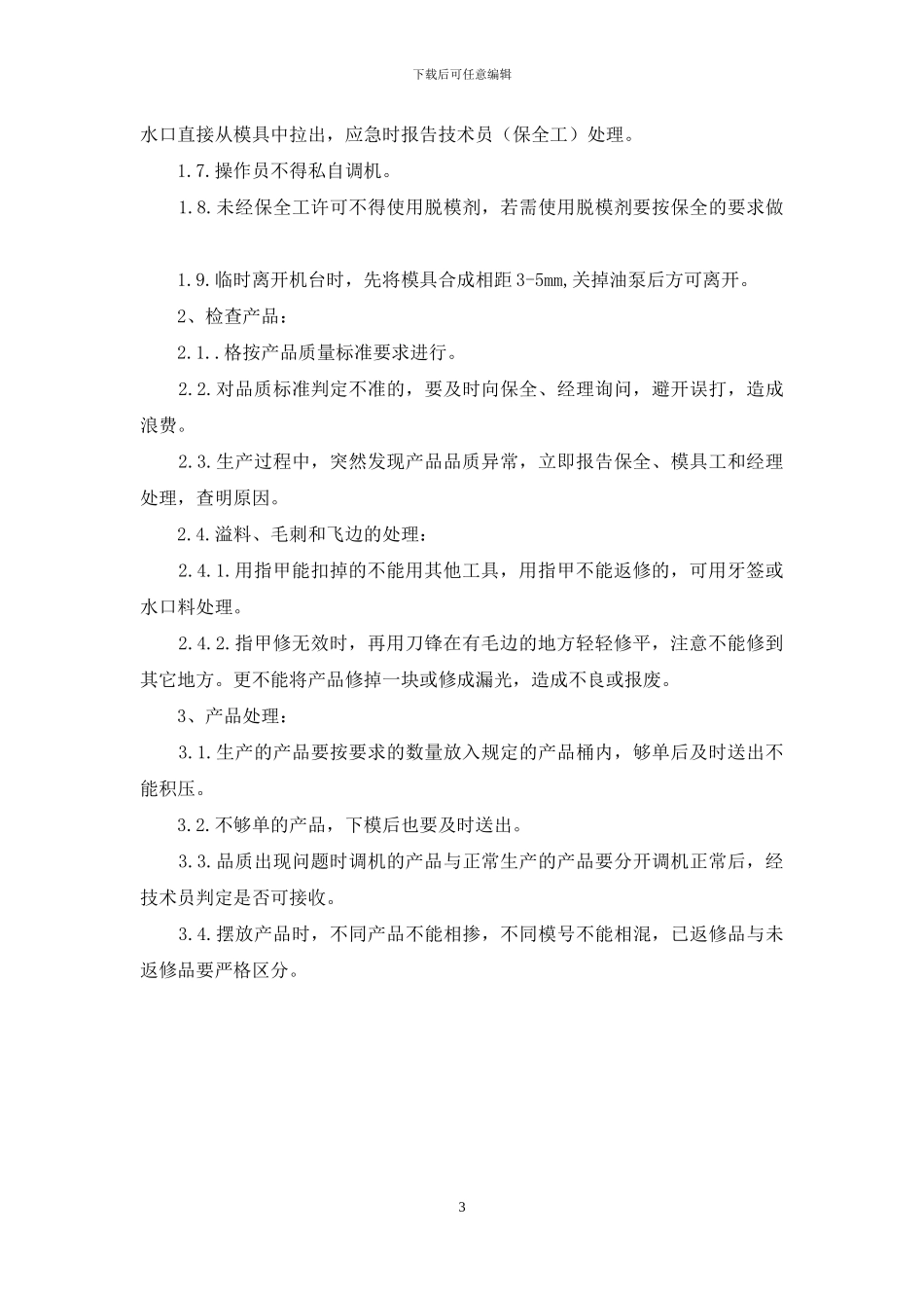 注塑员工作职责和工作规范_第3页