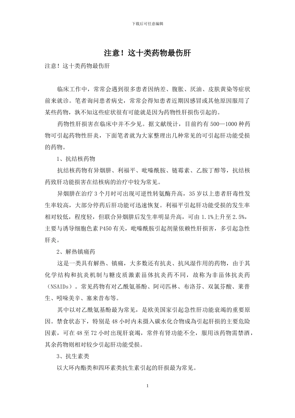 注意!这十类药物最伤肝_第1页