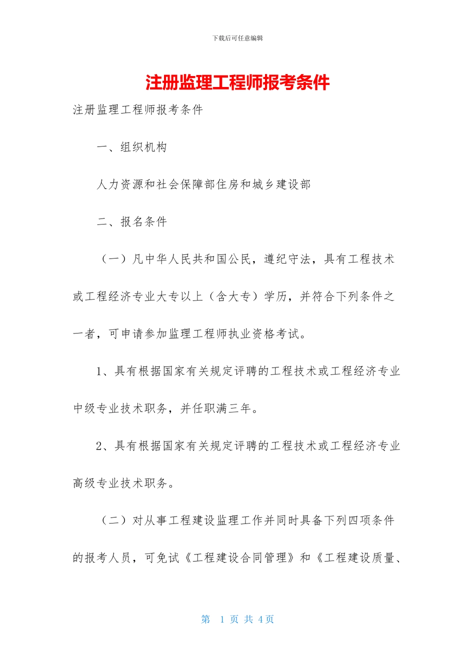 注册监理工程师报考条件_第1页