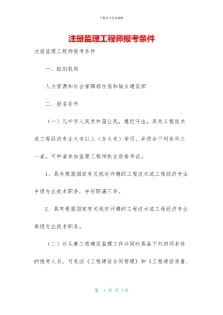 注册监理工程师报考条件