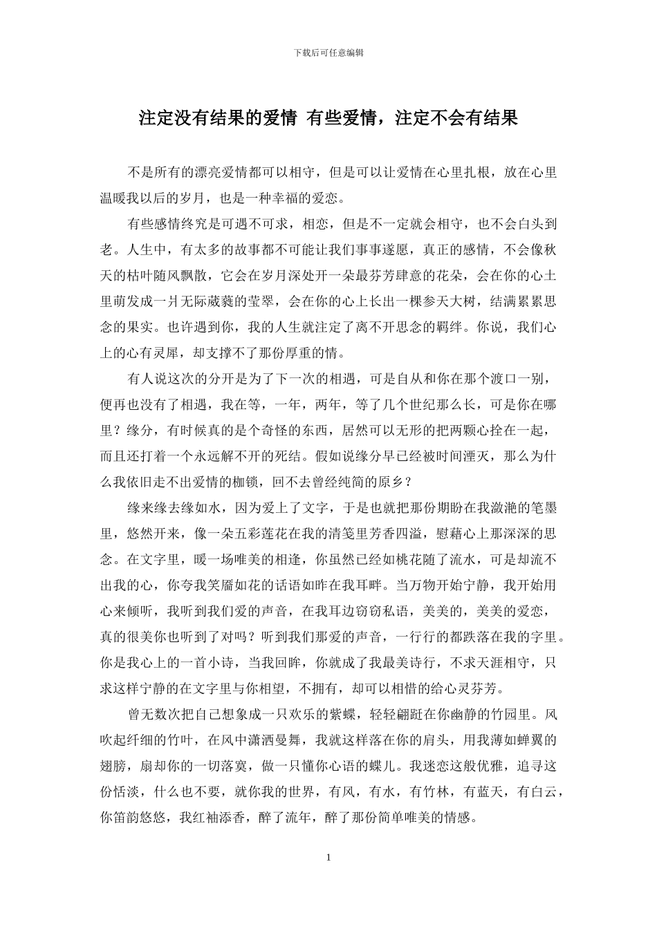 注定没有结果的爱情-有些爱情-注定不会有结果_第1页