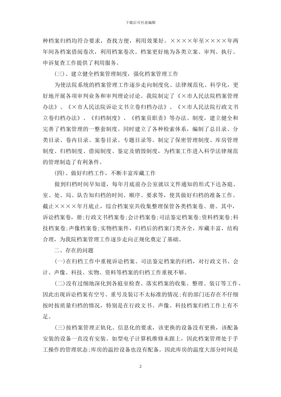 法院关于开展档案执法检查的自查报告_第2页