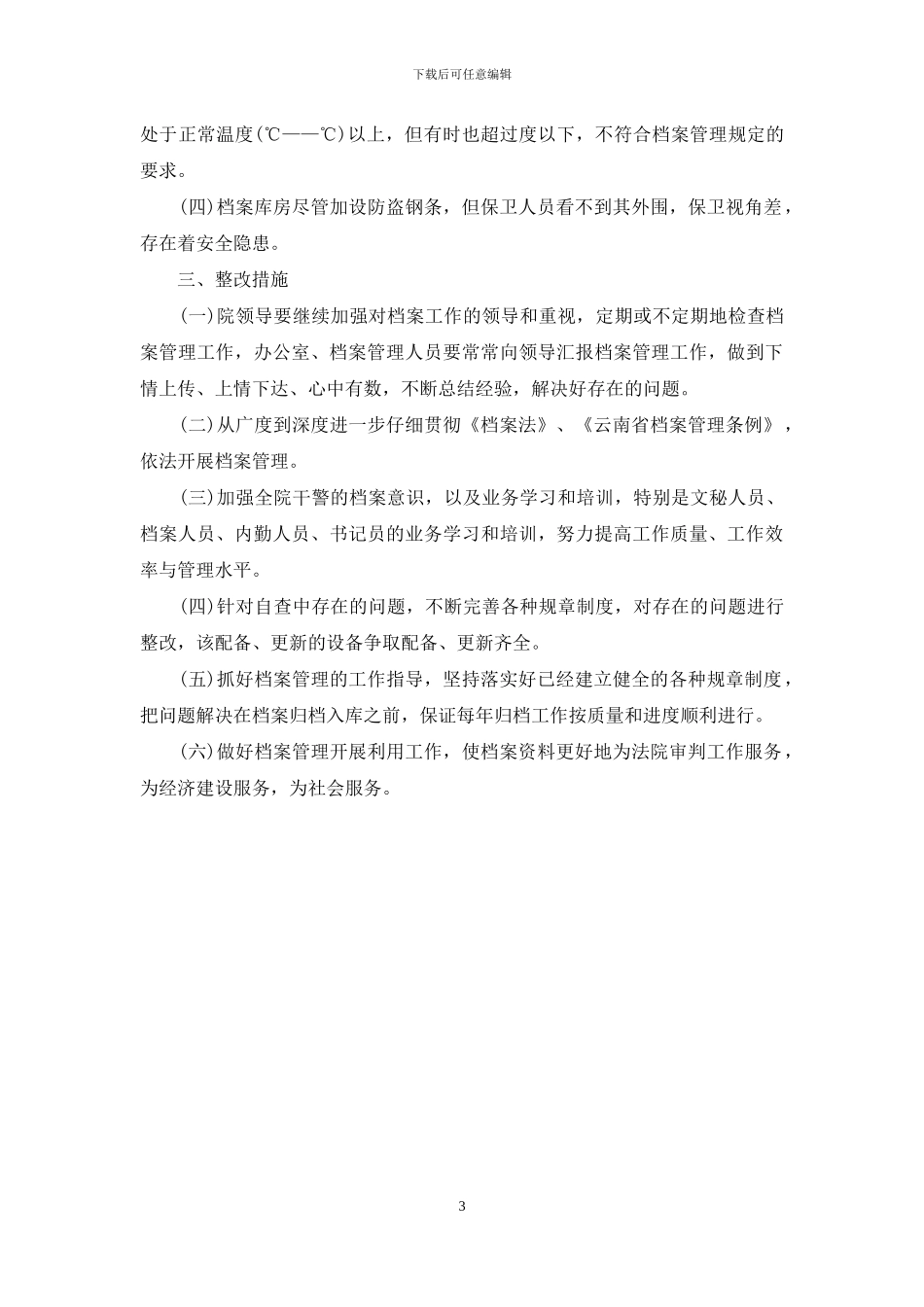 法院关于开展档案执法检查的自查报告_第3页