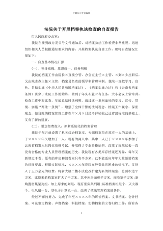 法院关于开展档案执法检查的自查报告