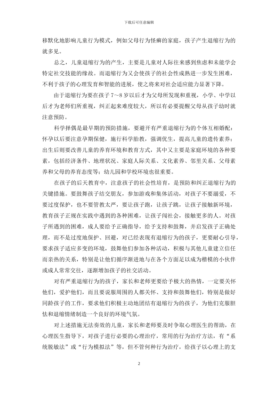 注意儿童退缩行为的防治-儿童退缩行为_第2页