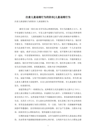 注意儿童退缩行为的防治-儿童退缩行为
