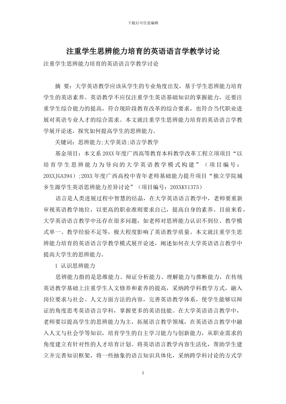 注重学生思辨能力培养的英语语言学教学研究_第1页