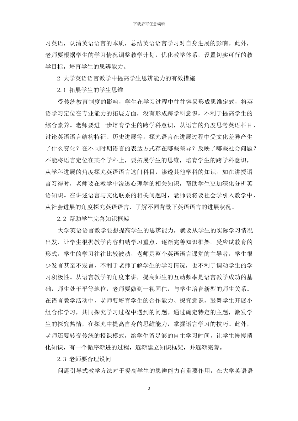 注重学生思辨能力培养的英语语言学教学研究_第2页