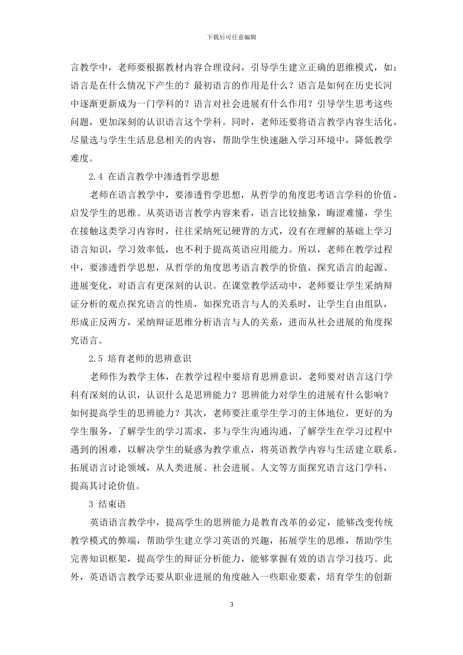 注重学生思辨能力培养的英语语言学教学研究_第3页