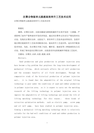 注聚合物驱单元提液高效举升工艺技术应用