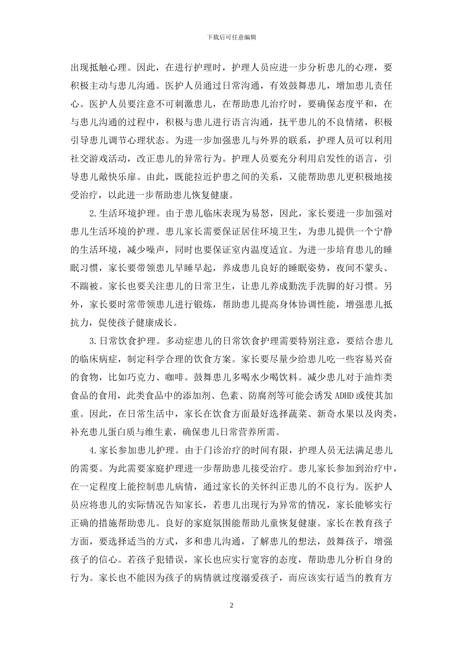 注意缺陷多动症障碍如何护理_第2页
