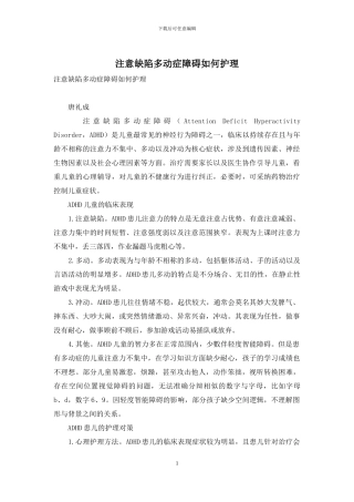 注意缺陷多动症障碍如何护理
