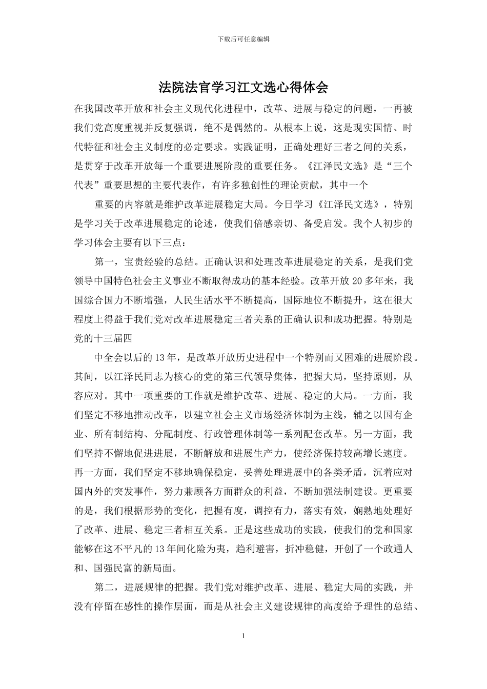 法院法官学习江文选心得体会_第1页