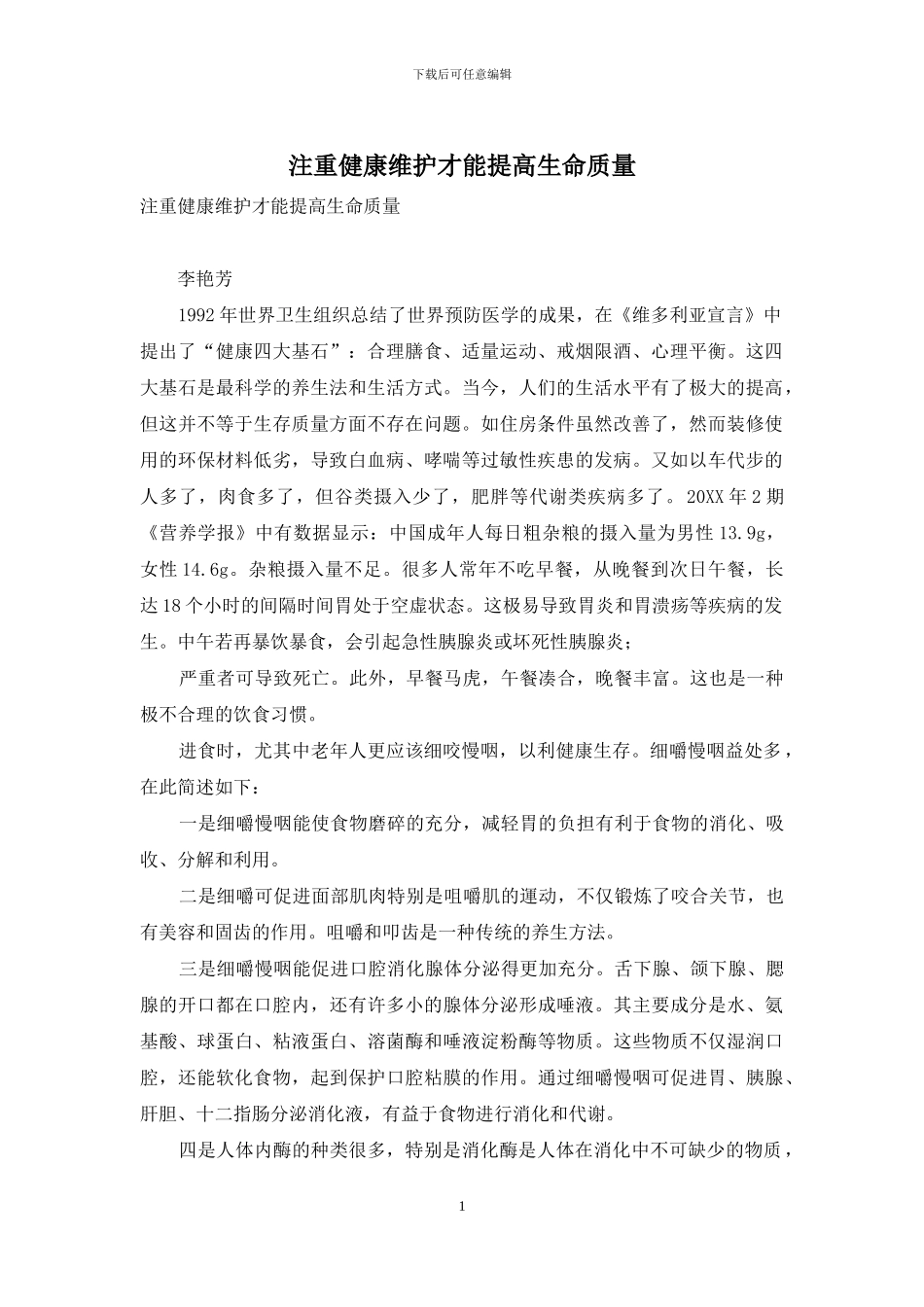 注重健康维护才能提高生命质量_第1页