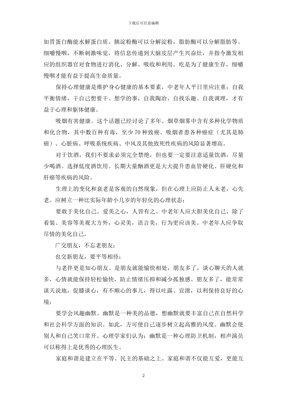 注重健康维护才能提高生命质量_第2页