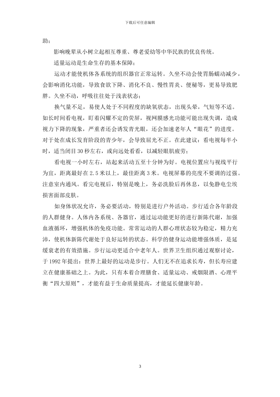 注重健康维护才能提高生命质量_第3页