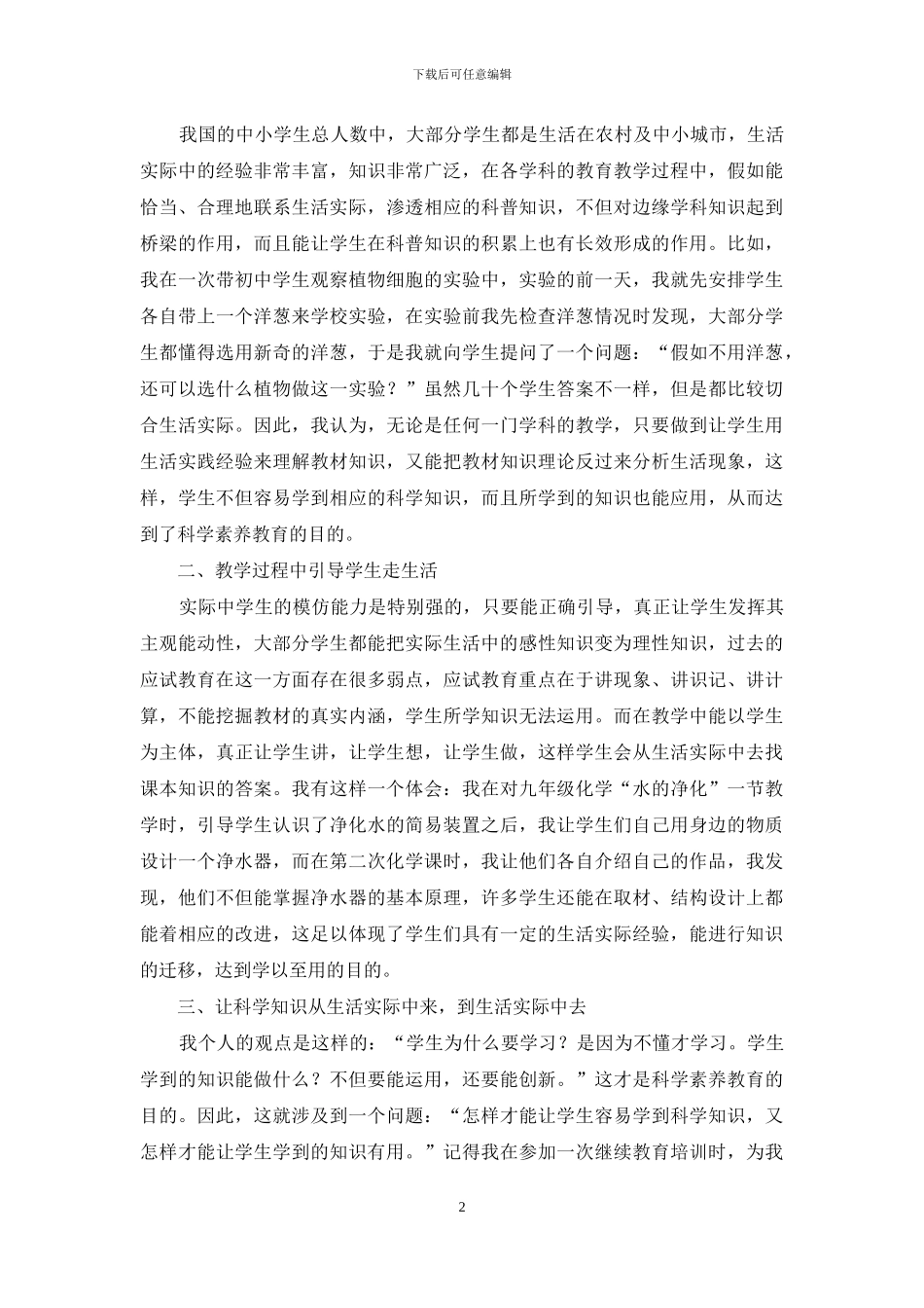 注重学生生活实际中的科学素养_第2页