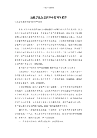 注重学生生活实际中的科学素养