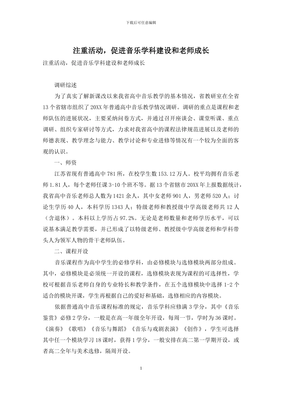 注重活动-促进音乐学科建设和教师成长_第1页