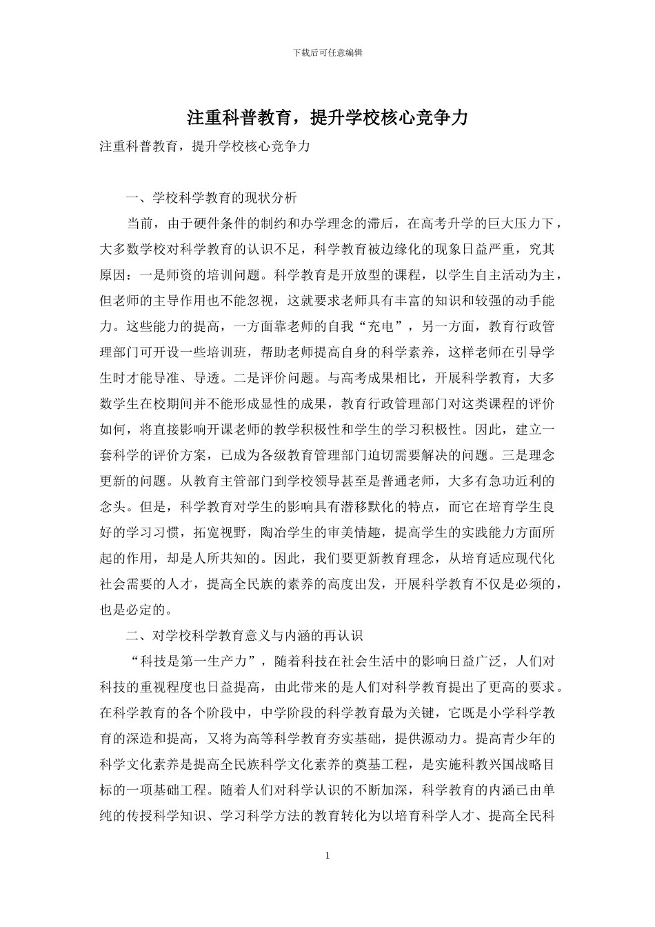 注重科普教育-提升学校核心竞争力_第1页