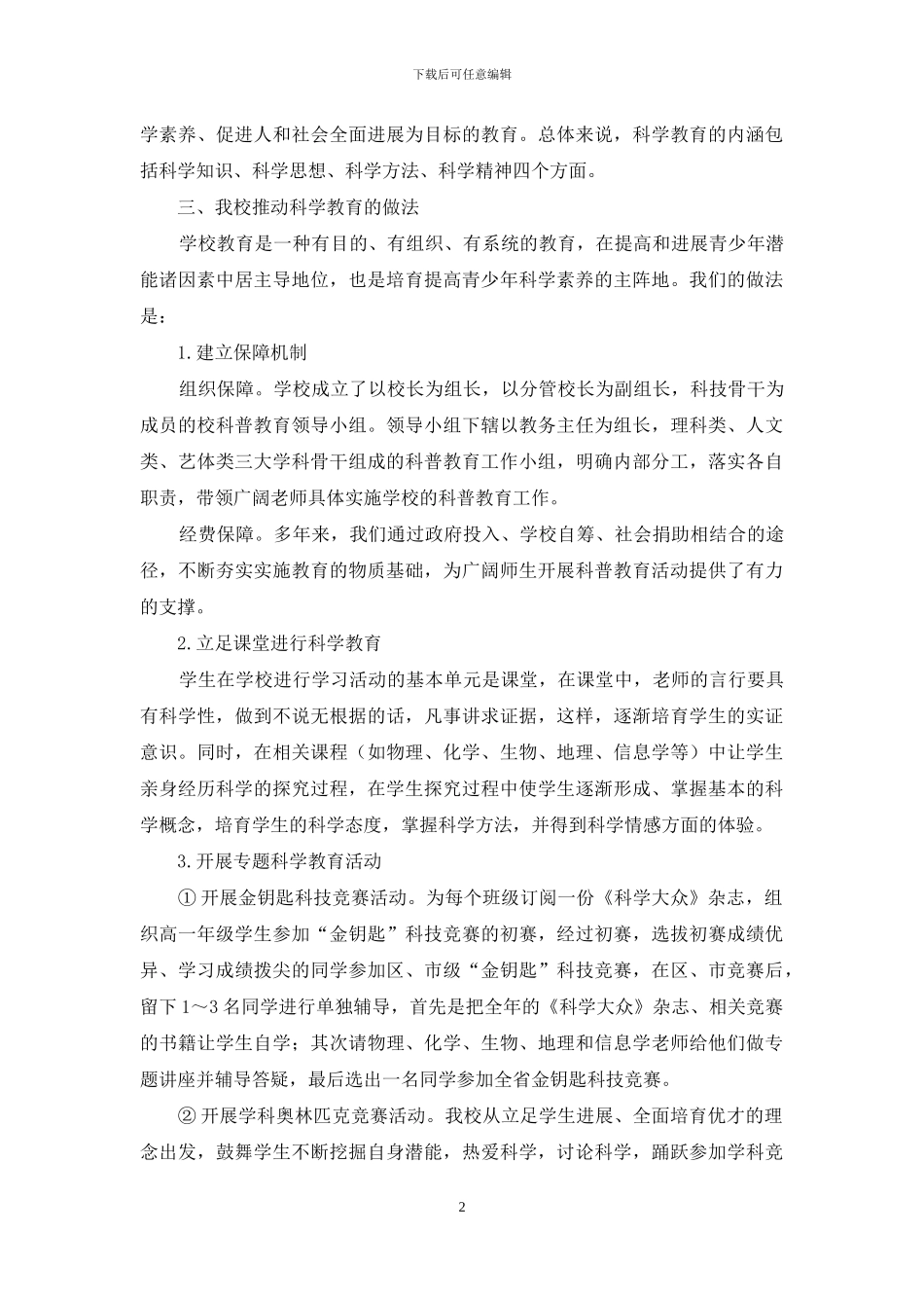 注重科普教育-提升学校核心竞争力_第2页