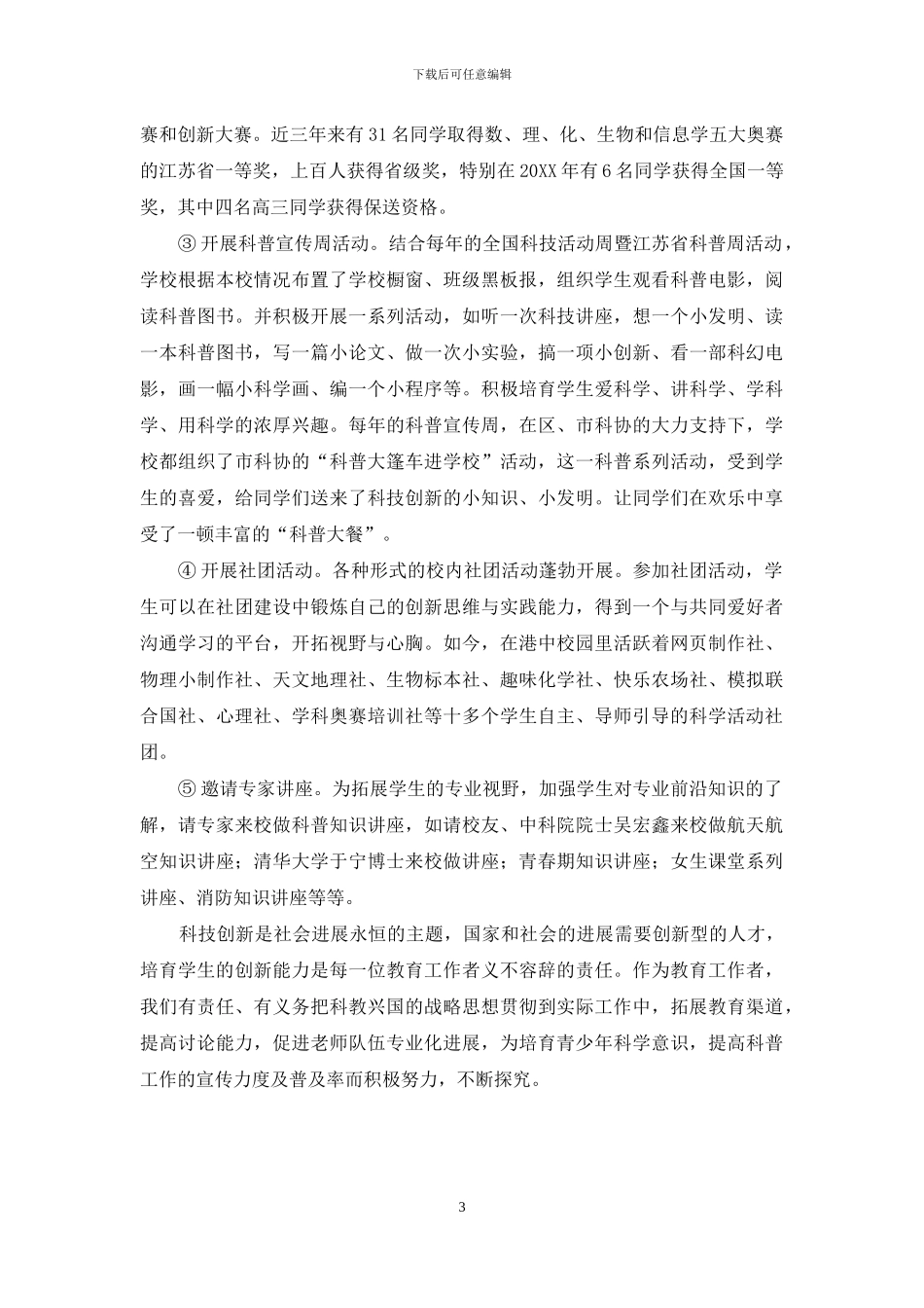 注重科普教育-提升学校核心竞争力_第3页