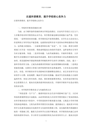 注重科普教育-提升学校核心竞争力