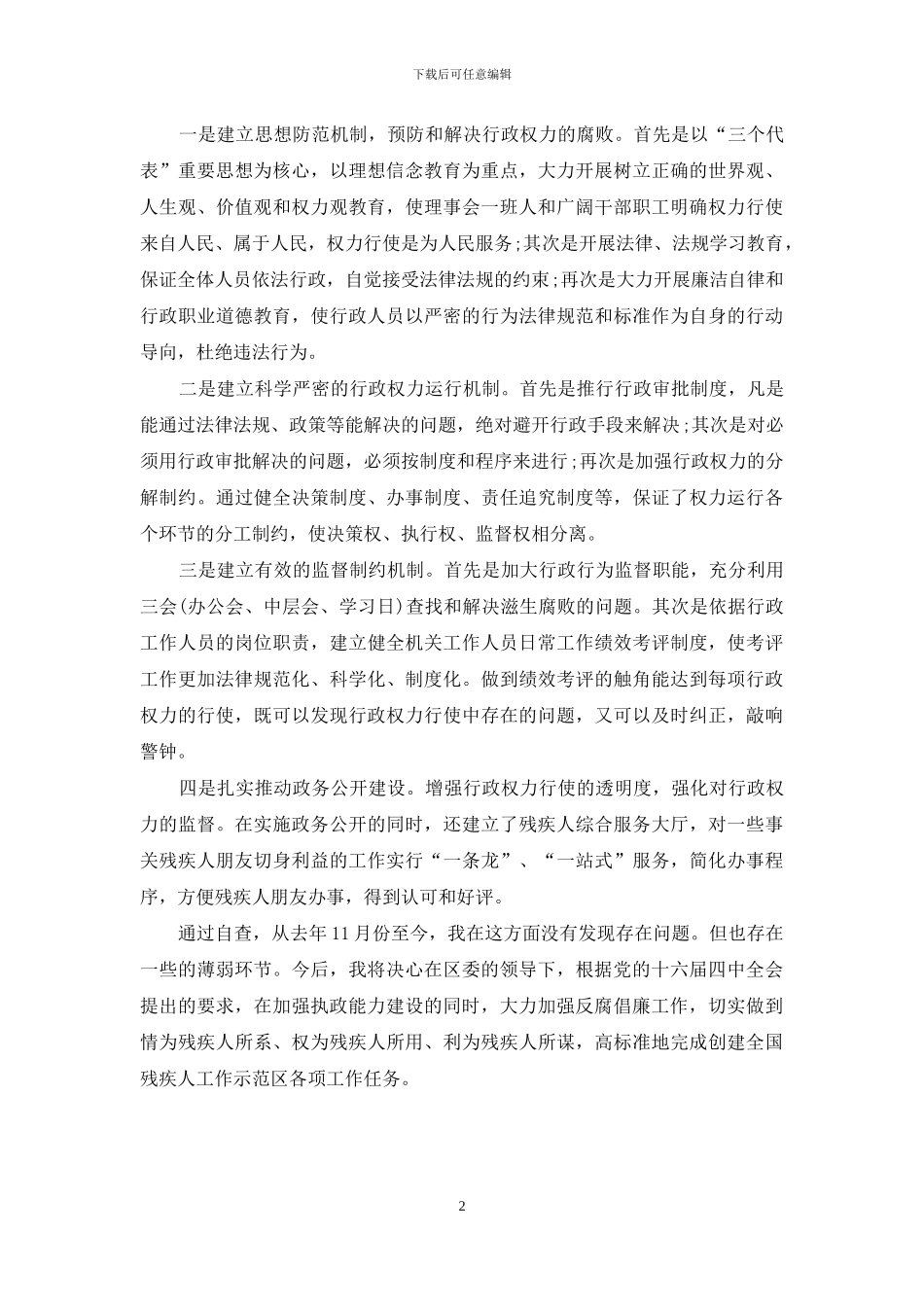 注重落实廉政党风建设的自查报告范文_第2页