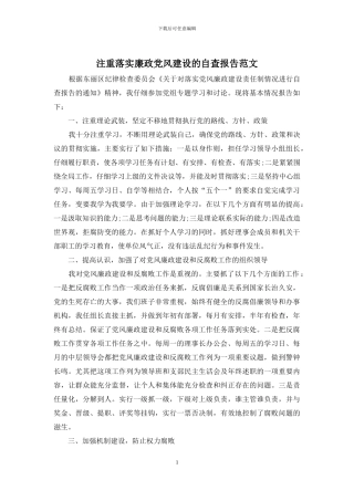 注重落实廉政党风建设的自查报告范文