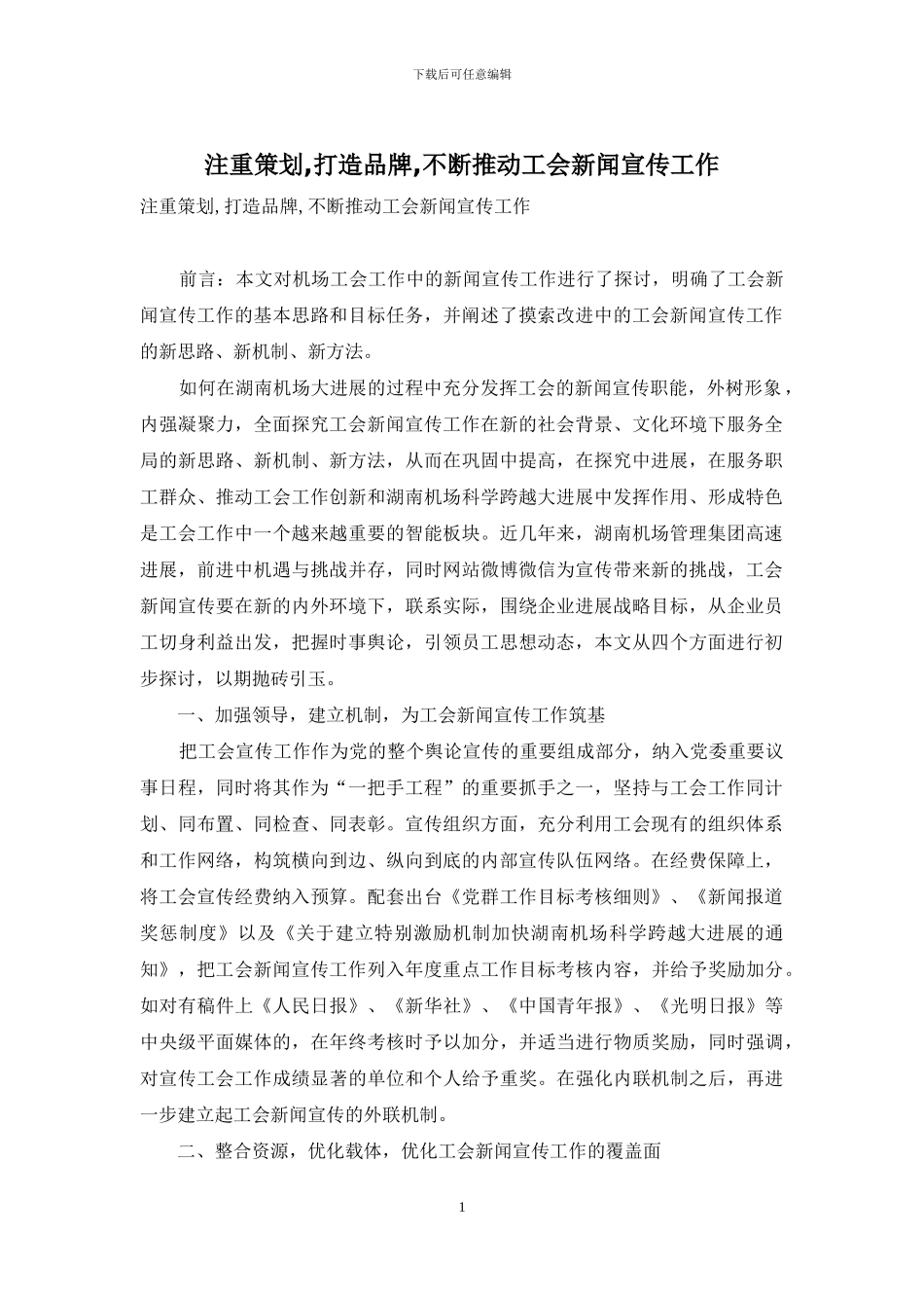 注重策划-打造品牌-不断推进工会新闻宣传工作_第1页