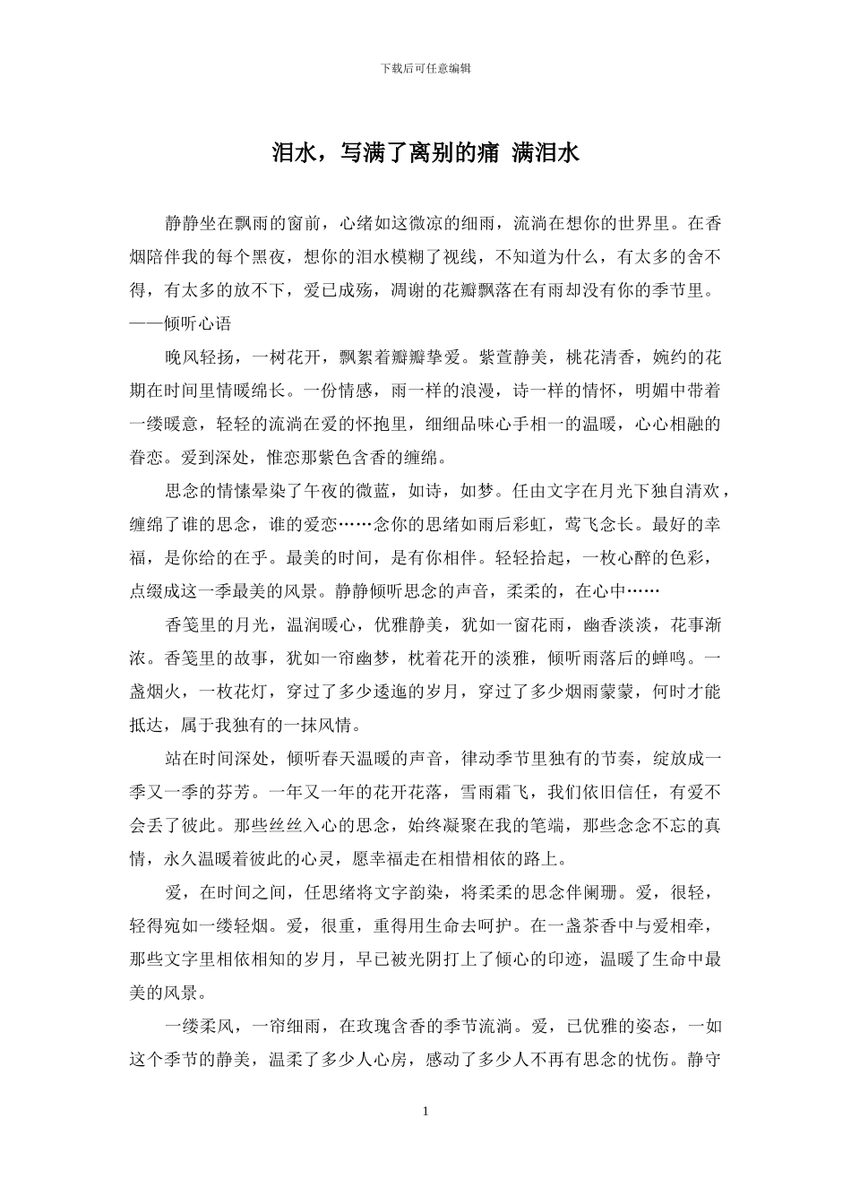 泪水-写满了离别的痛-满泪水_第1页