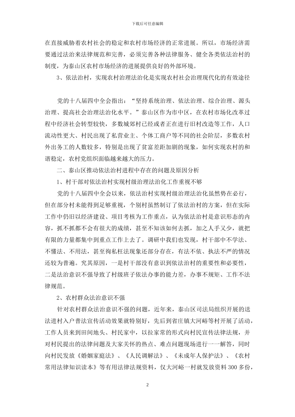 泰山区推进依法治村的调查与思考_第2页