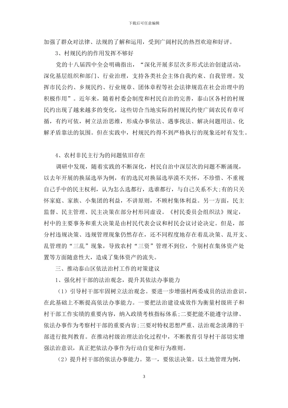 泰山区推进依法治村的调查与思考_第3页