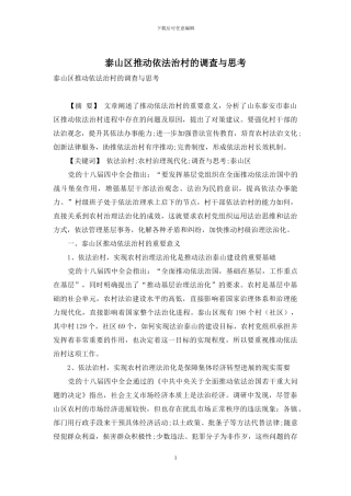 泰山区推进依法治村的调查与思考