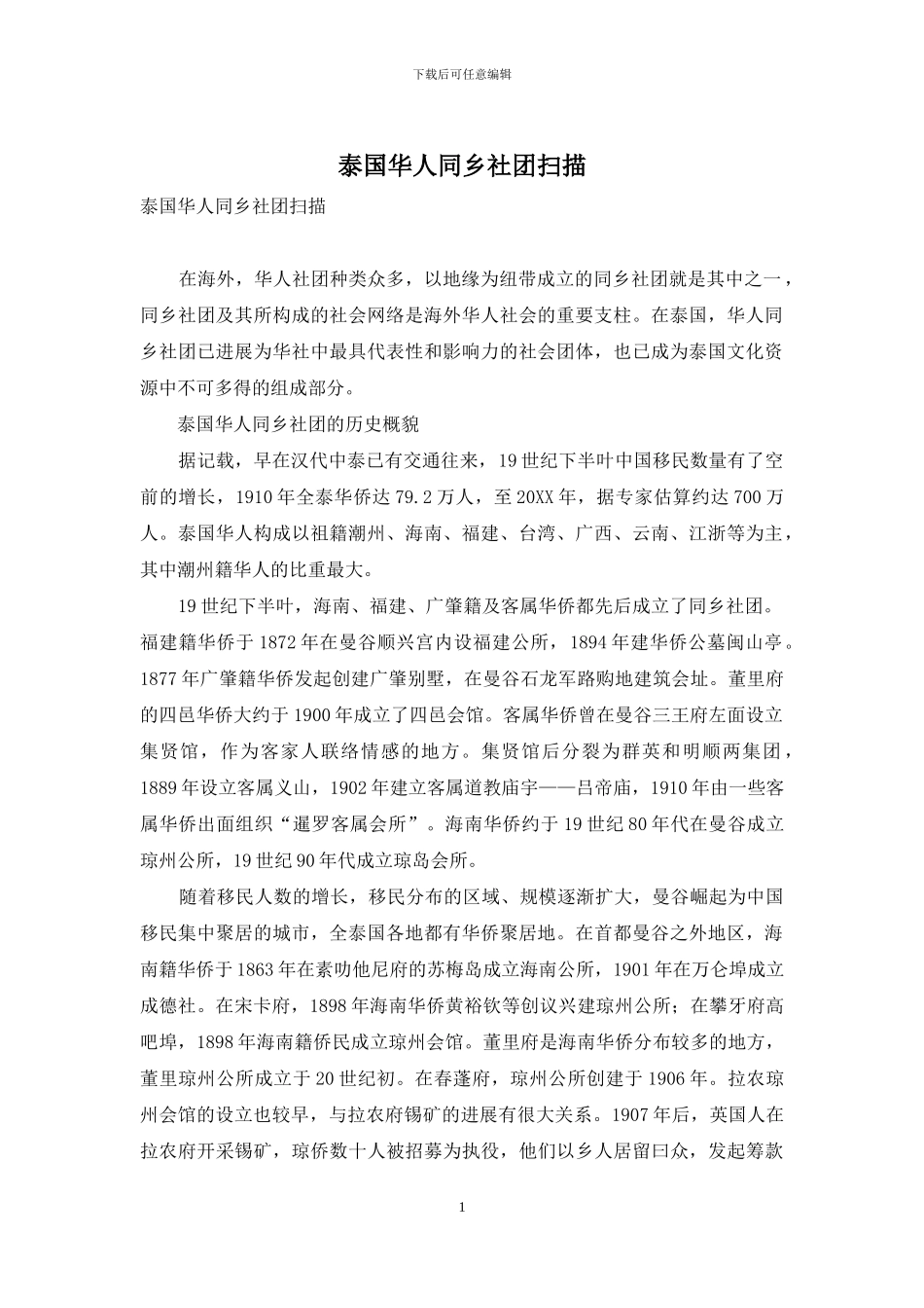 泰国华人同乡社团扫描_第1页