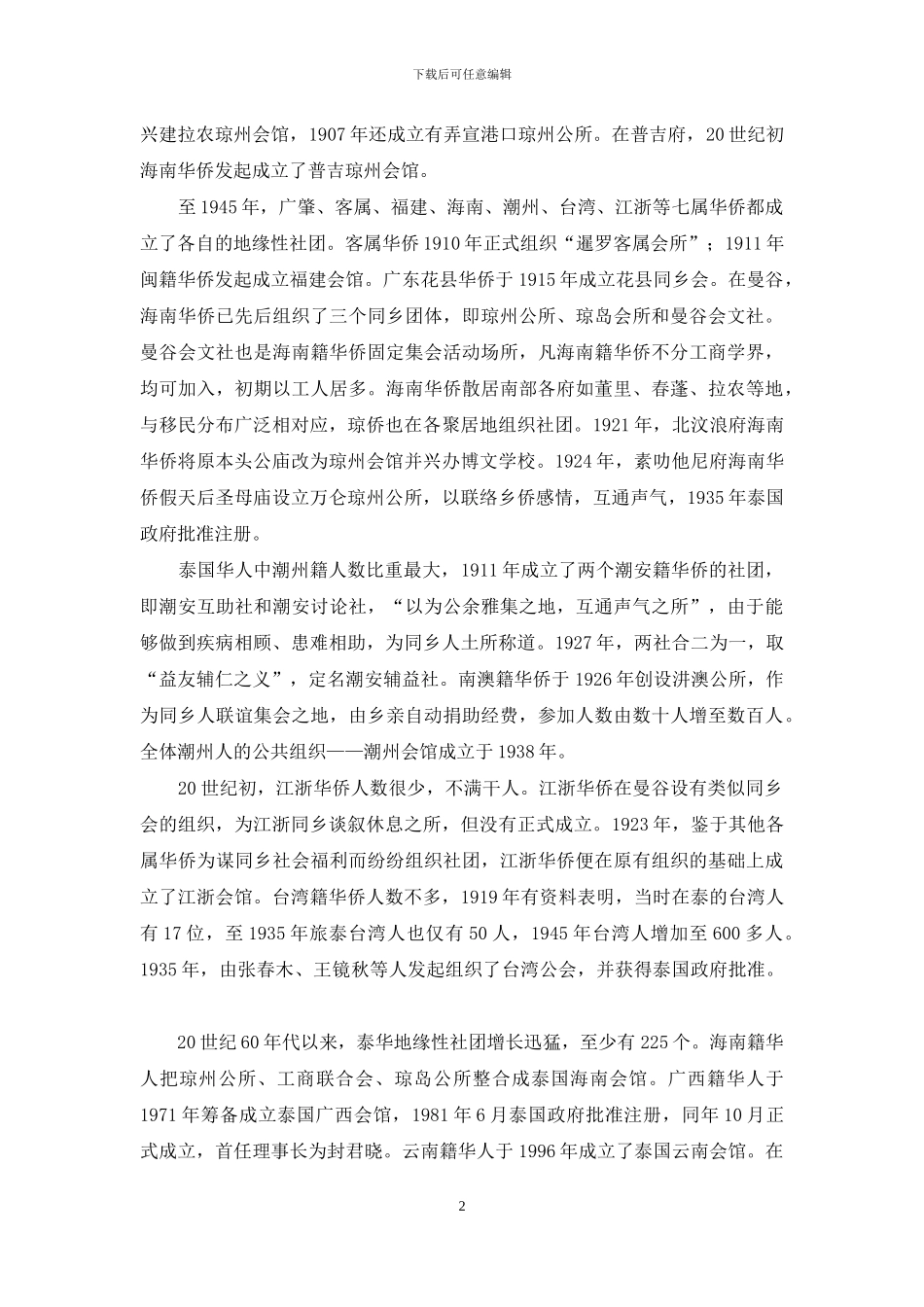 泰国华人同乡社团扫描_第2页