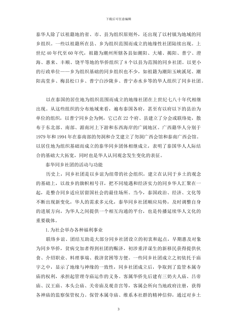 泰国华人同乡社团扫描_第3页