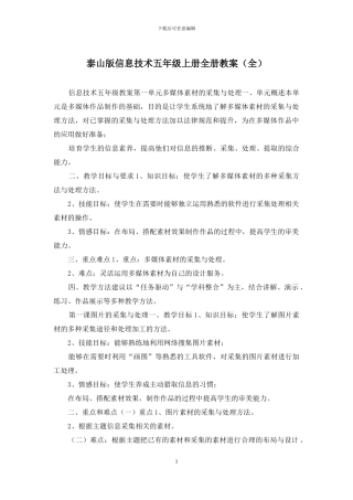 泰山版信息技术五年级上册全册教案