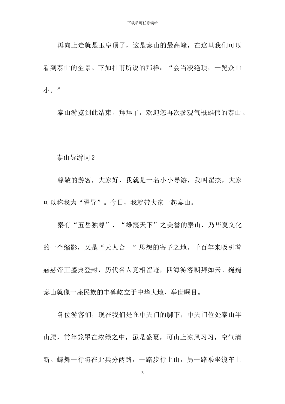 泰山导游词15篇_第3页